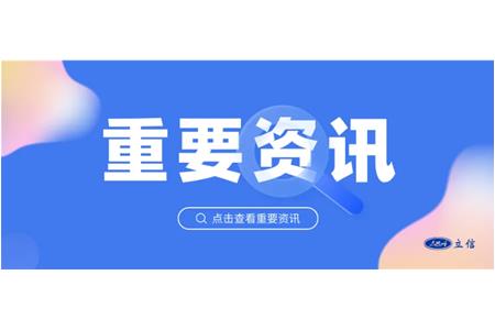 立信評估受邀參加國家數(shù)據(jù)局座談會，共促共話一體化數(shù)據(jù)市場建設(shè)